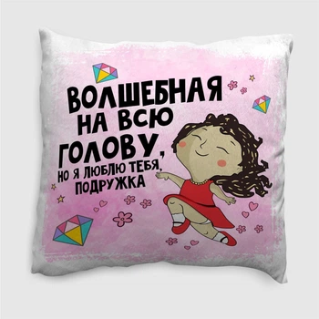 Подушка плюшевая смешная с приколом с надписью с принтом WONKEY " Волшебная на всю голову, но я люблю тебя подружка" 35 х 35 см 13002