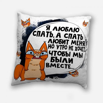 Подушка плюшевая смешная с приколом с надписью с принтом WONKEY "Я люблю спать..." 35 х 35 см 13014