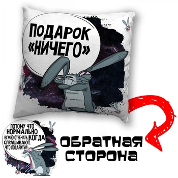 Подушка плюшева смішна з приколом з написом з принтом WONKEY " Подарок Ничего " 35 х 35 см 13012