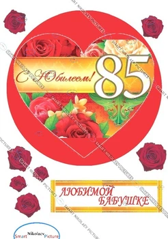 Сахарна їстівна картинка бабушка, ювілей 85 років вис. 4,5*14 см, Ø19см для коханій людині на капкейки і топпери (SNP - 00751)
