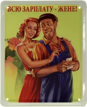 Металлическая табличка "Всю Зарплату - Жене!" (ms-002400)