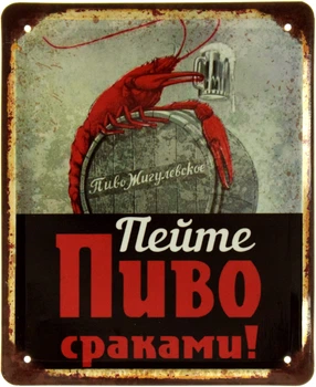Металева табличка "Пейте Пиво С Раками! (Пиво Жигулевское)" (ms-002383)