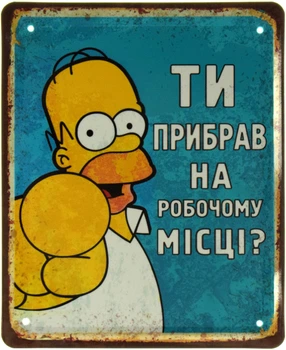 Металева табличка "Ти Прибрав На Робочому Місці? (Гомер Сімпсон)" (ms-002389)