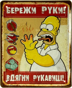 Металлическая табличка "Бережи Руки! Вдягни Рукавиці! (Гомер Сімпсон)" (ms-002388)