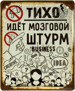 Металлическая табличка "Тихо! Идет Мозговой Штурм" (ms-002398)