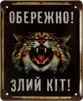 Металева табличка "Обережно! Злий Кіт!" (ms-002615)