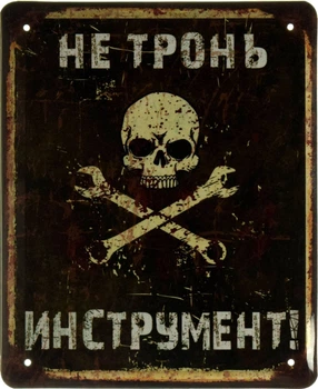 Металева табличка "Не Тронь Инструмент!" (ms-002614)