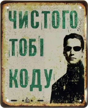 Металева табличка "Чистого Тобі Коду (Матриця Нео)" (ms-002632)