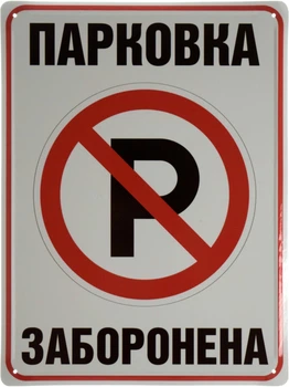 Металлическая табличка "Парковка Заборонена" (ms-002637)