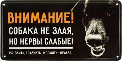 Металева табличка "Внимание! Собака Не Злая, Но Нервы Слабые! P.S. Злить, Дразнить, Кормить - Нельзя" (ms-002658)