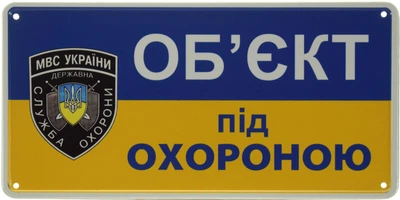 Металева табличка "Об'єкт Під Охороною" (ms-002670)