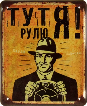 Металева табличка "Тут Рулю Я!" (ms-002631)