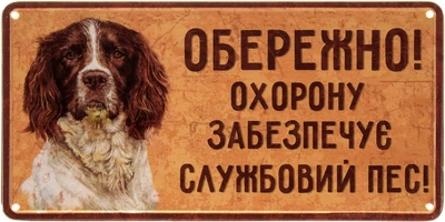 Металева табличка "Обережно! Охорону Забезпечує Службовий Пес! (Спанієль)" (ms-002680)