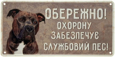 Металева табличка "Обережно! Охорону Забезпечує Службовий Пес! (Стафф)" (ms-002687)