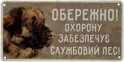 Металева табличка "Обережно! Охорону Забезпечує Службовий Пес! (Кавказька Вівчарка)" (ms-002691)
