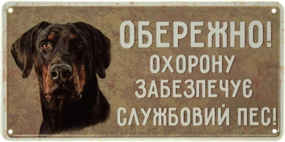 Металева табличка "Обережно! Охорону Забезпечує Службовий Пес! (Ротвейлер)" (ms-002692)