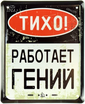Металлическая табличка "Тихо! Работает Гений" (ms-001038)