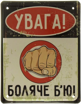 Металлическая табличка "Увага! Боляче Б'ю!" (ms-001524)