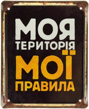Металева табличка "Моя Територія, Мої Правила" (ms-001062)