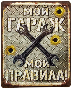Металева табличка "Мой Гараж - Мои Правила" (ms-002053)