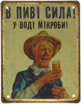 Металлическая табличка "В Пиві Сила! У Воді Мікроби!" (ms-001522)