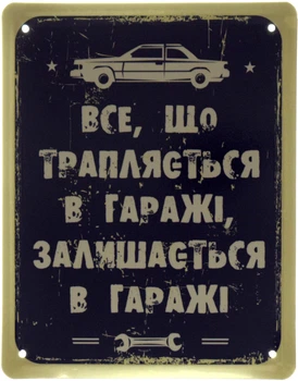 Металлическая табличка "Все, Що Трапляється В Гаражі, Залишається В Гаражі" (ms-001516)