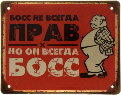 Металлическая табличка "Босс Не Всегда Прав, Но Он Всегда Босс" (ms-001529)