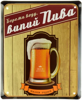 Металева табличка "Бережи Воду, Випий Пива (Наше Рідне)" (ms-001050)