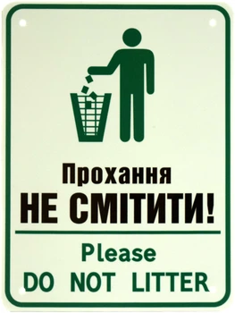 Металева табличка "Прохання Не Смітити (Білий Фон)" (ms-002919)