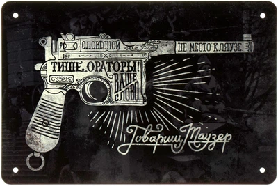 Металева табличка "Товариш Маузер" (ms-003200)