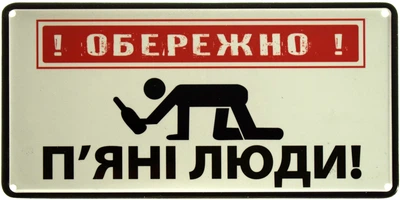Металлическая табличка "Обережно! П'яні Люди!" (ms-002878)