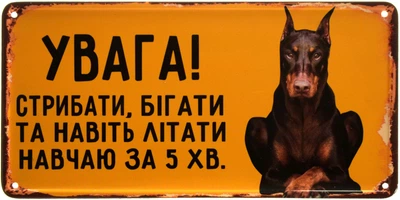 Металева табличка "Увага! Стрибати, Бігати Та Навіть Літати Навчаю За 5хв. (Доберман)" (ms-002879)