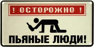 Металева табличка "Осторожно! Пьяные Люди!" (ms-002877)