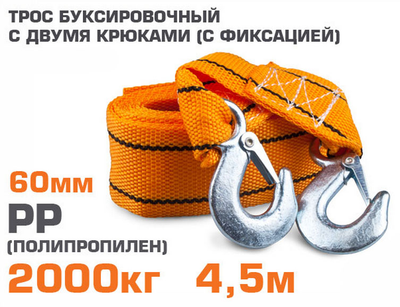 Трос буксировочный с двумя крюками с фиксацией 2т 4.5м х 60мм Lavita