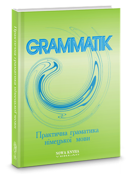 Практична граматика німецької мови. Видання 4. Автори - Білоус О.М., Євгененко Д.А. та інші