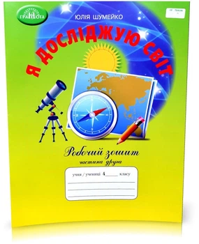 Я досліджую світ. Робочий зошит. 4 клас. Частина 2. (до підручника Андрусенко І.В) Шумейко Ю.