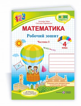Математика : робочий зошит для 4 класу. Частина 1 (до підручн. А. Заїки)