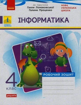 НУШ Дидакта Інформатика. 4 клас. Робочий зошит до підручника Р. В. Ломаковської