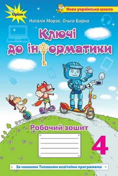 Інформатика 4 клас. Ключі до інформатики. Робочий зошит. Н. Морзе