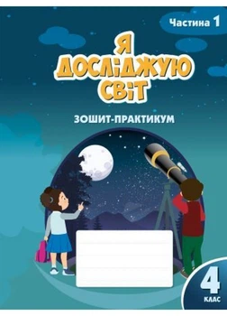 Я досліджую світ. Зошит-практикум для 4 класу (Частина 1) Воронцова