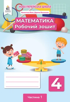 Бевз В. Р./Математика. Робочий зошит. 4 клас. Частина 1