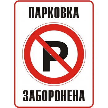 Табличка забороняюча Парковка заборонена Kronos Top 330х440 мм пластик (pap_9)