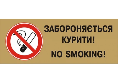 Табличка забороняюча Забороняється курити Kronos Top 250х95 мм пластик (pap_28)