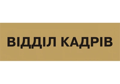 Табличка позначення приміщення Відділ кадрів Kronos Top 250х80 мм пластик (pap_15)
