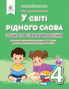 Вашуленко М. С./ У світі рідного слова. 4 клас. Зошит із розвитку мовлення