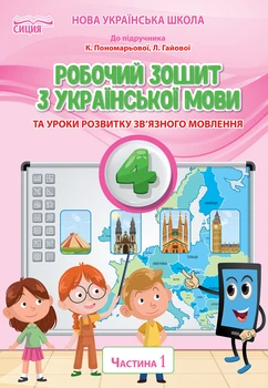 Безкоровайна О. В./Українська мова. Робочий зошит. 4 клас. Частина 1 (до підр. Пономарьової К. І.)