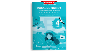 Робочий зошит з української мови та читання. 4 клас. Частина 2 (до підр. Іщенко О. Л., Іщенко А. Ю.)