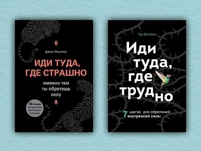 Иди туда, где страшно |Иди туда, где трудно -&nbsp;Джим Лоулесс, Таэ Юн Ким (Комплект из 2-х книг)