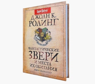 Книга Фантастические звери и места их обитания. Джоан Роулинг (Твердый переплет)
