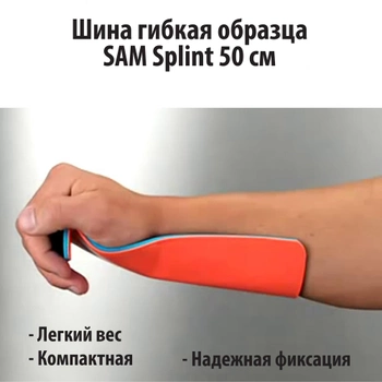 Шина гибкая образца SAM Splint 50 см